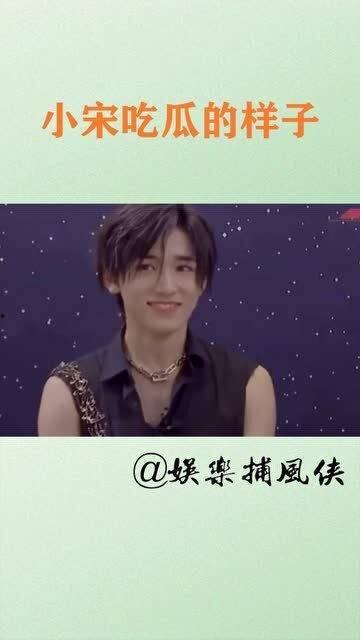 娱乐圈吃瓜宋亚轩是谁呀,揭秘他的吃瓜之路